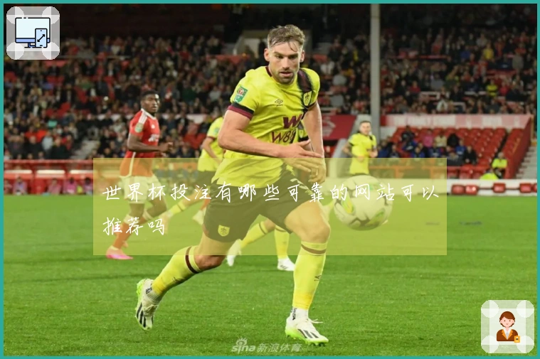 世界杯投注有哪些可靠的网站可以推荐吗