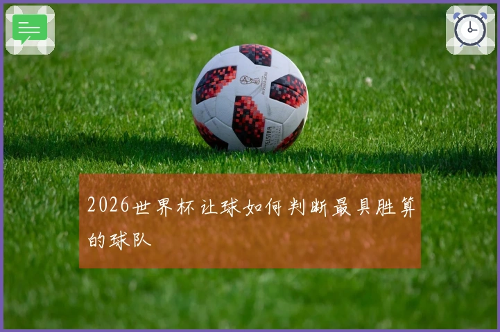 2026世界杯让球如何判断最具胜算的球队