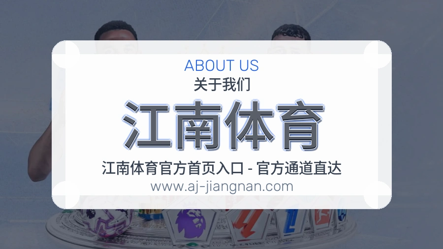 关于 江南体育